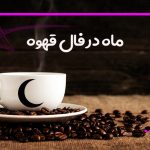 ماه در فال قهوه