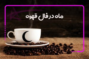 ماه در فال قهوه