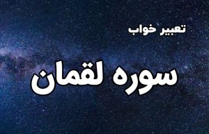 تعبیر خواب سوره لقمان