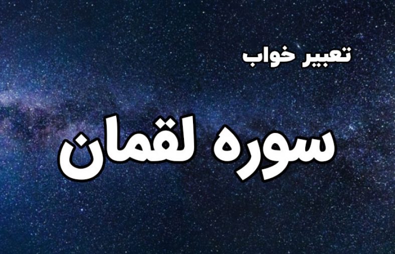 تعبیر خواب سوره لقمان