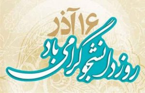 ۱۶ آذر