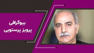 پرویز-پرستویی