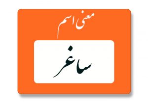 معنی اسم ساغر