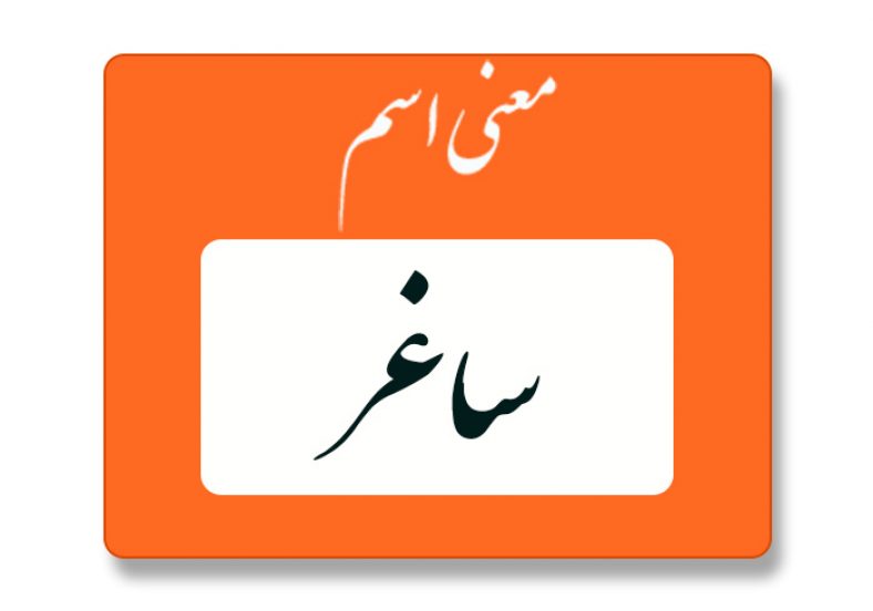 معنی اسم ساغر