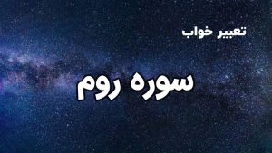 تعبیر خواب سوره روم