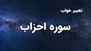 تعبیر خواب سوره احزاب