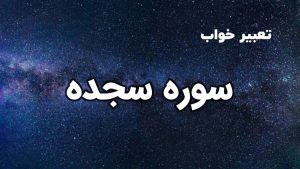تعبیر خواب سوره سجده