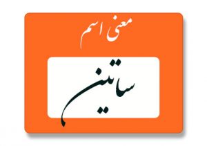 معنی اسم ساتین