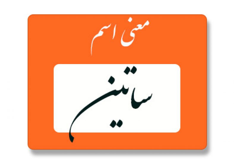 معنی اسم ساتین