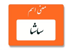 معنی اسم ساشا
