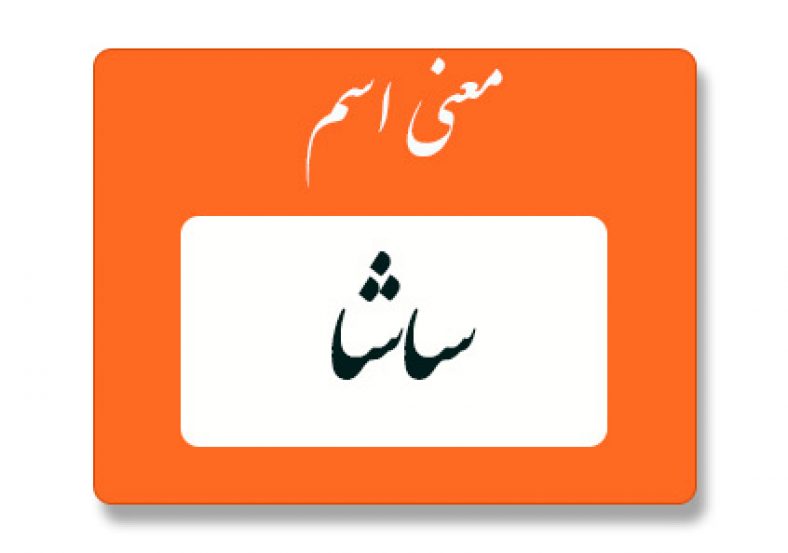 معنی اسم ساشا