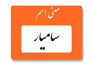 معنی اسم سامیار