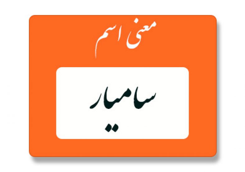 معنی اسم سامیار