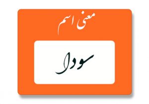 معنی اسم سودا