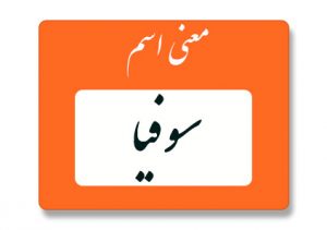 معنی اسم سوفیا