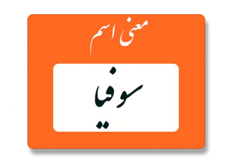 معنی اسم سوفیا