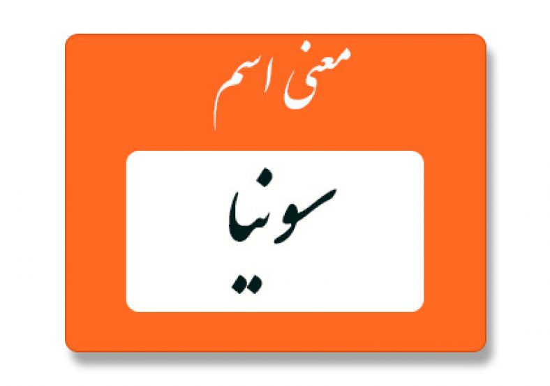 معنی اسم سونیا