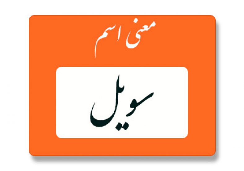 معنی اسم سویل