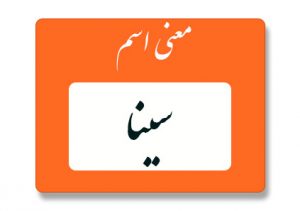معنی اسم سینا