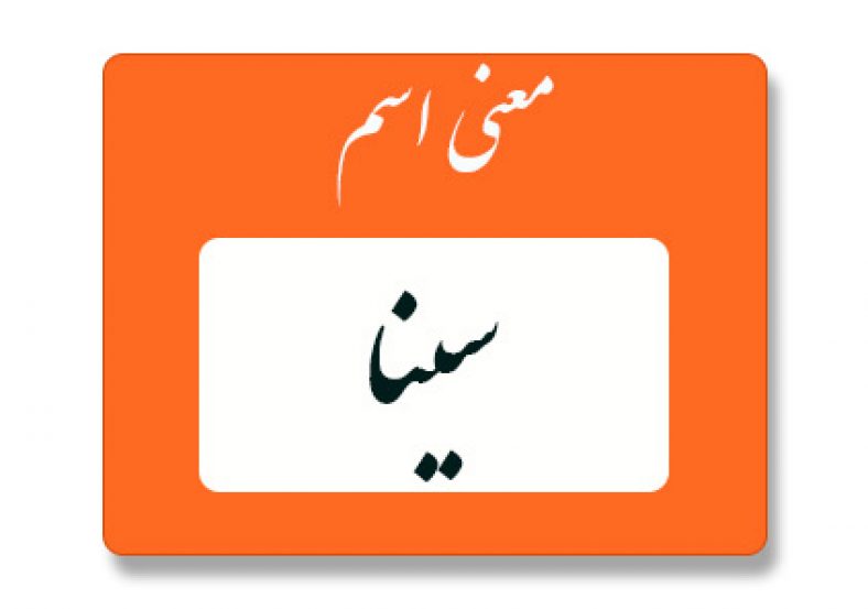 معنی اسم سینا