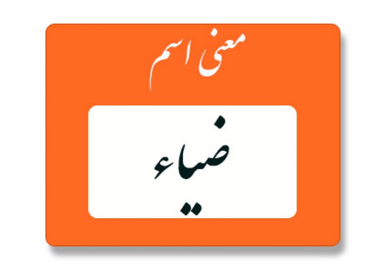 معنی اسم ضیاء