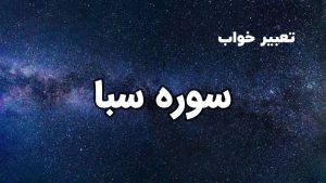 تعبیر خواب سوره سبا