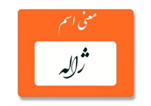 معنی اسم ژاله