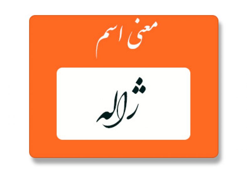 معنی اسم ژاله