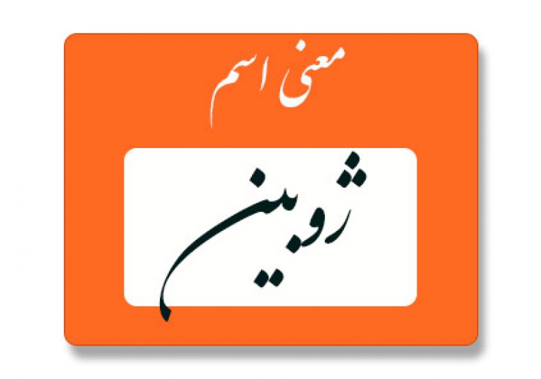 معنی اسم ژوبین