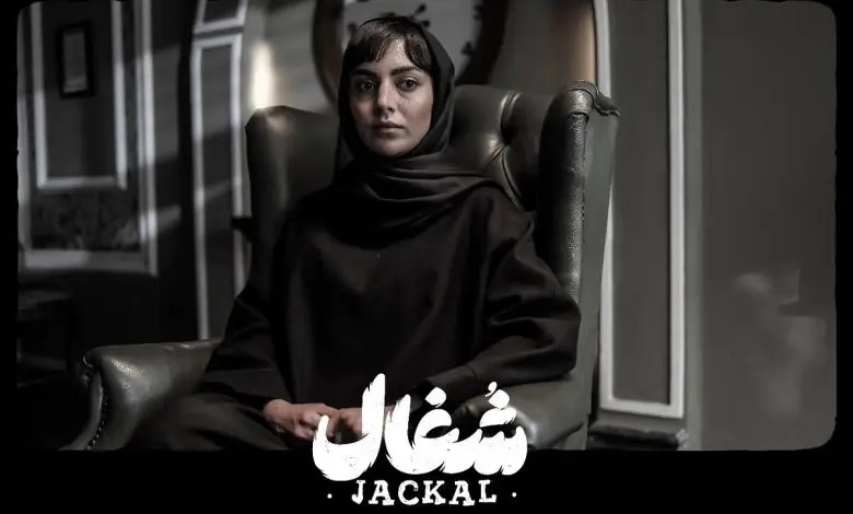 مهشید جوادی در شغال