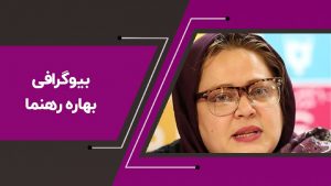 بیوگرافی بهاره رهنما در یک نگاه