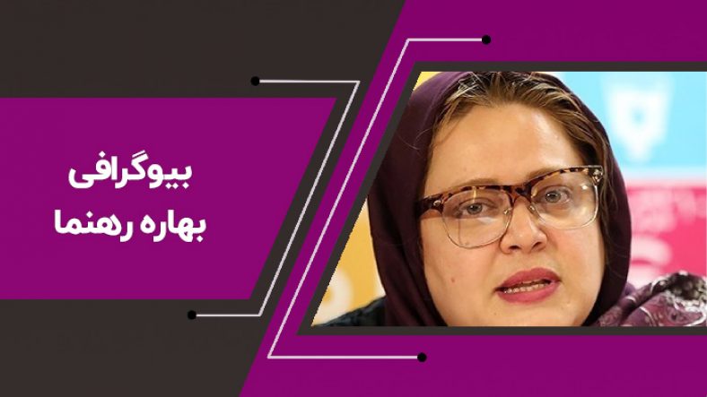 بیوگرافی بهاره رهنما در یک نگاه