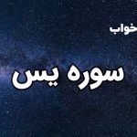 تعبیر خواب سوره یس