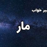 تعبیر خواب مار
