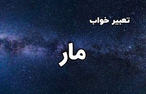 تعبیر خواب مار