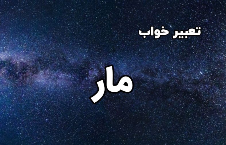 تعبیر خواب مار