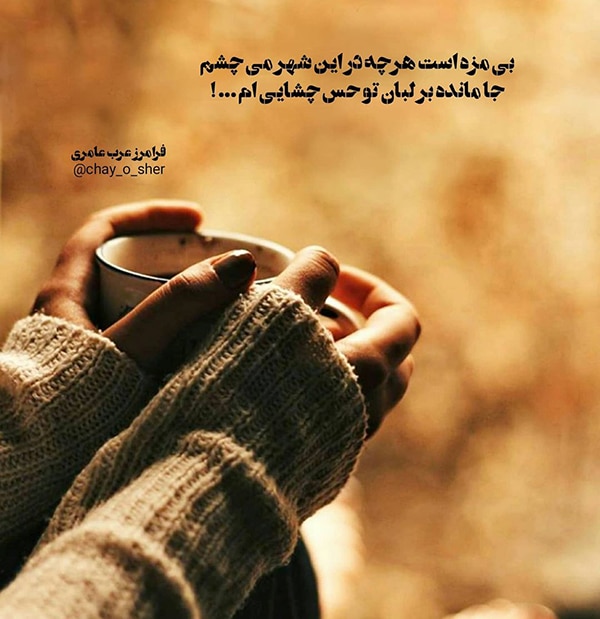 شعر و متن چای دونفره