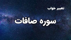 تعبیر خواب سوره صافات
