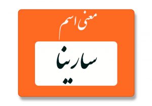 معنی اسم سارینا