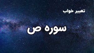 تعبیر خواب سوره ص