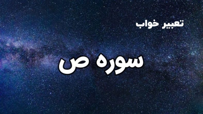 تعبیر خواب سوره ص