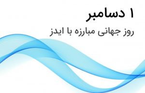 روز جهانی مبارزه با ایدز