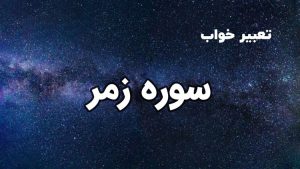 تعبیر خواب سوره زمر