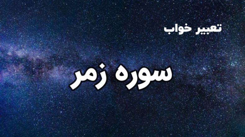 تعبیر خواب سوره زمر