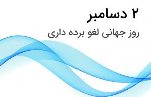 روز جهانی لغو برده داری