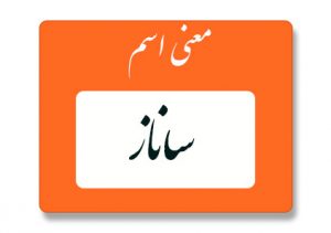 معنی اسم ساناز