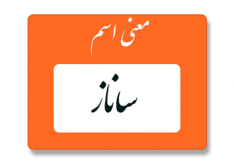 معنی اسم ساناز