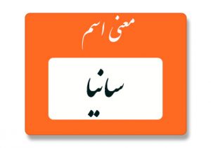 معنی اسم سانیا
