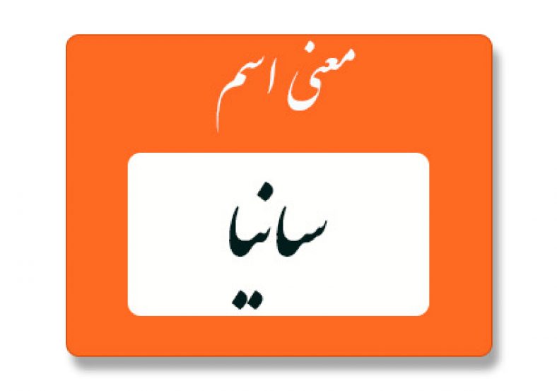 معنی اسم سانیا