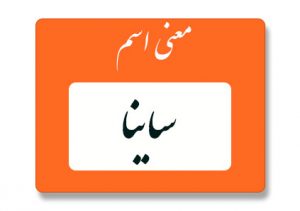 معنی اسم ساینا
